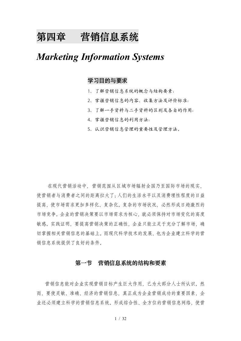 世界级权威MBA精粹讲座4第四章营销信息系统