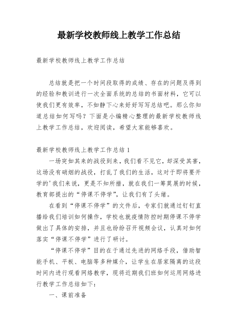 最新学校教师线上教学工作总结