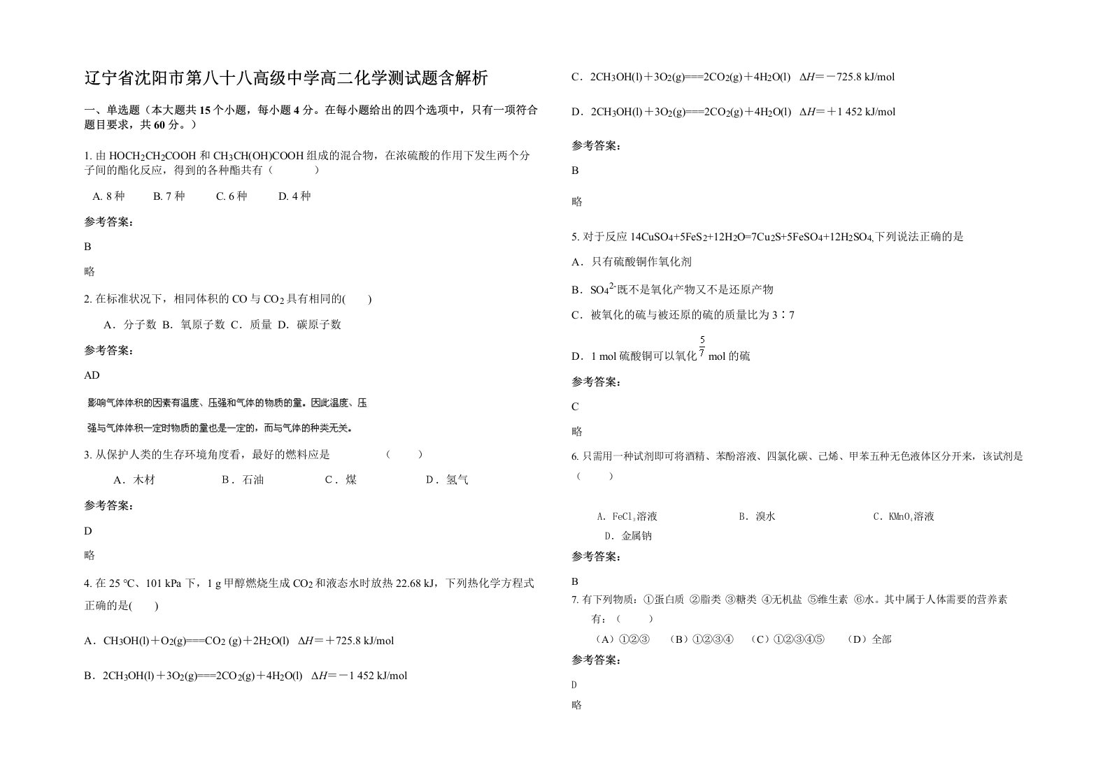 辽宁省沈阳市第八十八高级中学高二化学测试题含解析