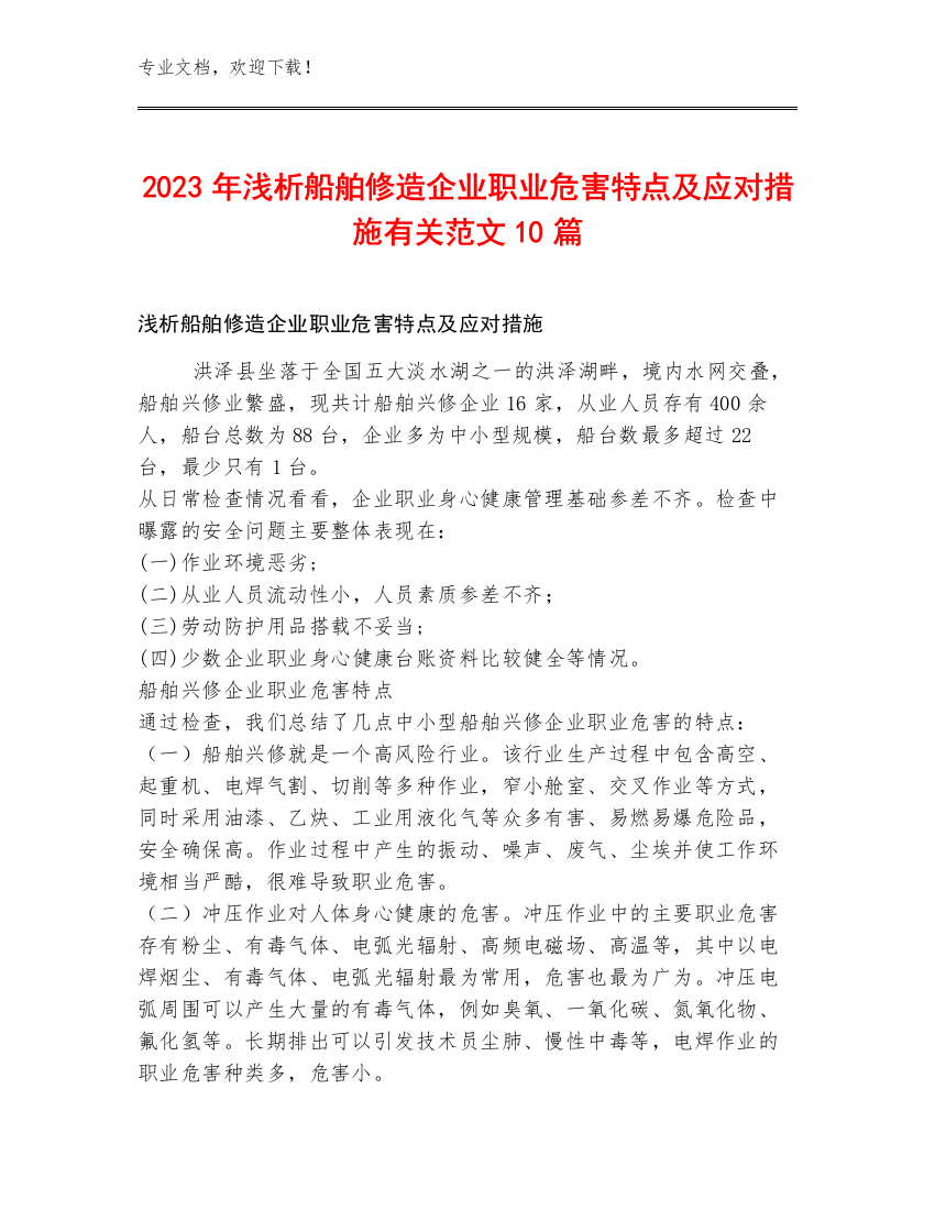 2023年浅析船舶修造企业职业危害特点及应对措施有关范文10篇