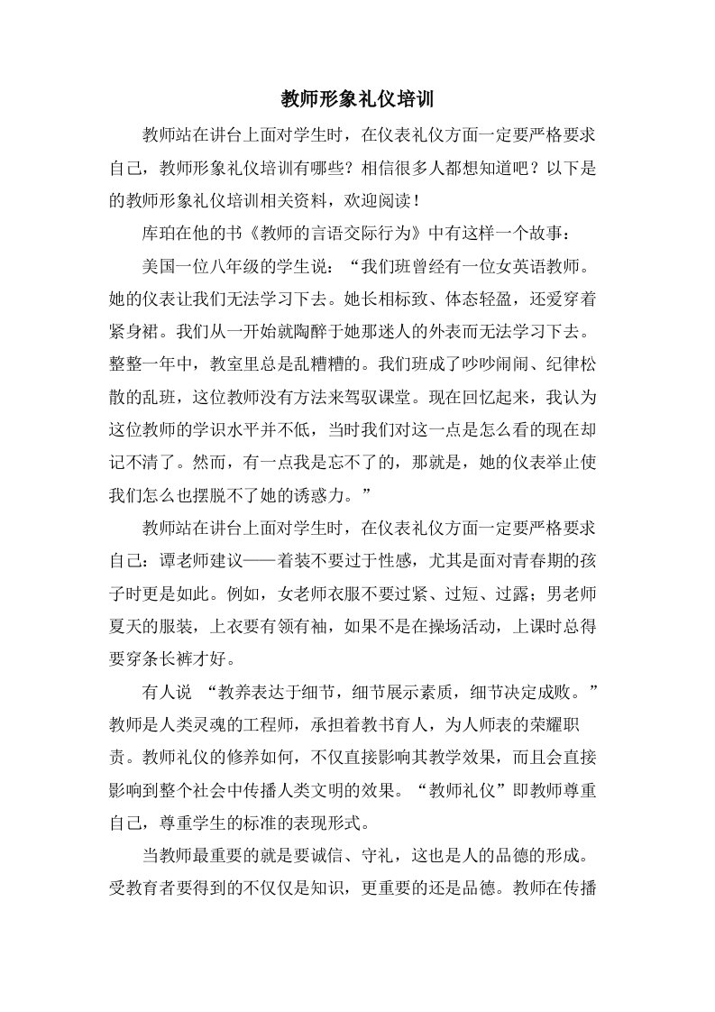 教师形象礼仪培训