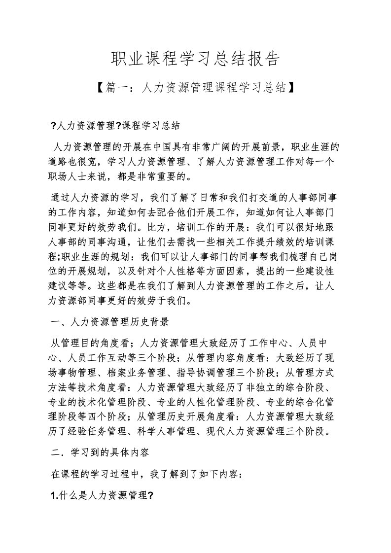 职业课程学习总结报告