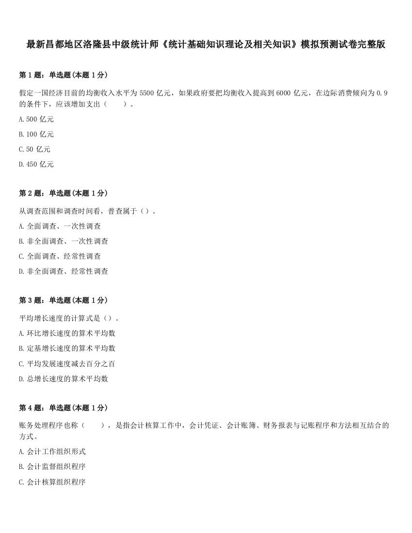 最新昌都地区洛隆县中级统计师《统计基础知识理论及相关知识》模拟预测试卷完整版