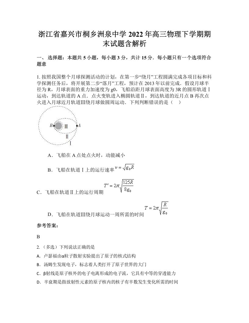 浙江省嘉兴市桐乡洲泉中学2022年高三物理下学期期末试题含解析