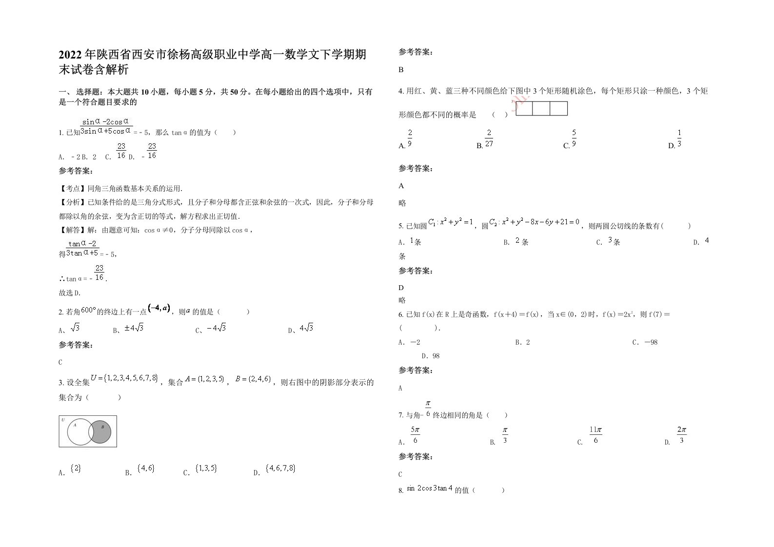 2022年陕西省西安市徐杨高级职业中学高一数学文下学期期末试卷含解析