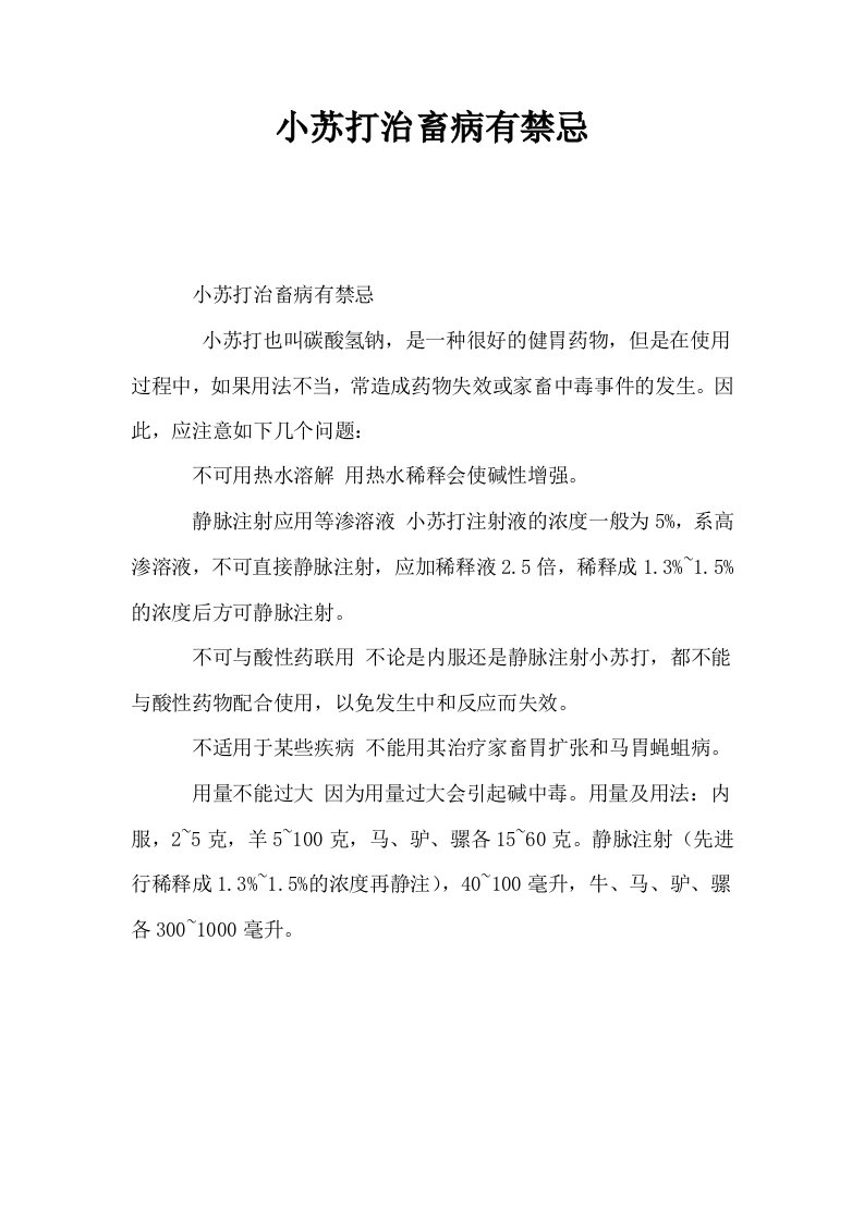 小苏打治畜病有禁忌