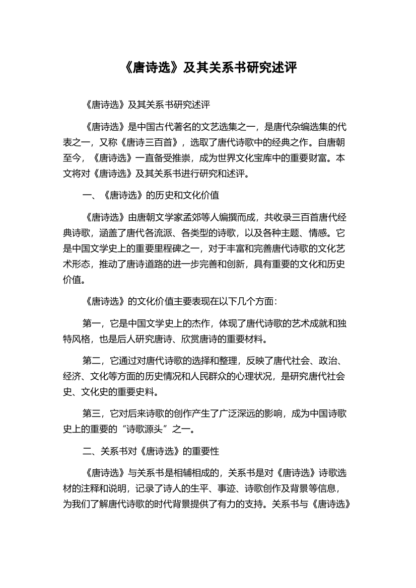 《唐诗选》及其关系书研究述评