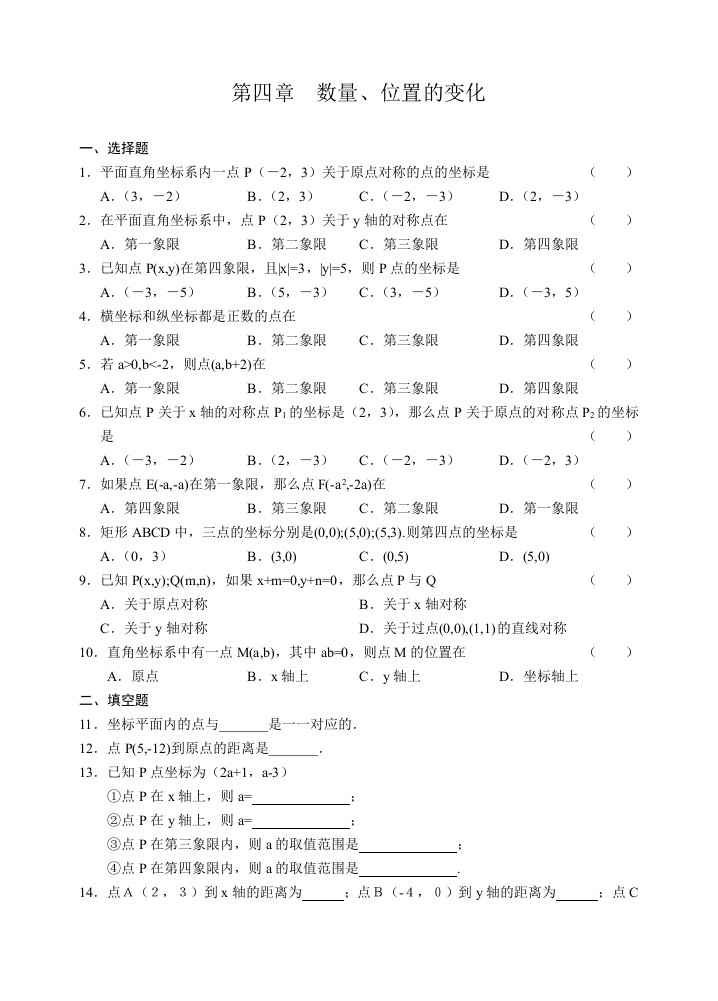 初中数学第四章数量、位置的变化