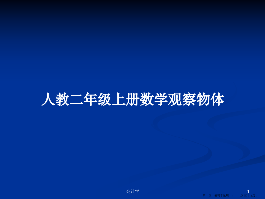 人教二年级上册数学观察物体