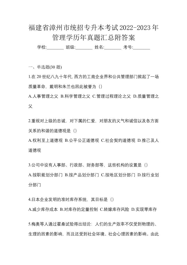 福建省漳州市统招专升本考试2022-2023年管理学历年真题汇总附答案