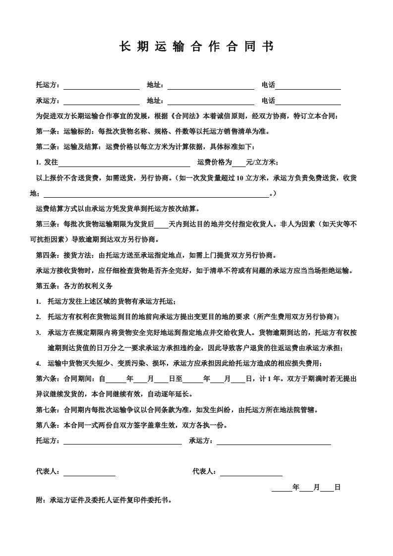 长期运输合作合同书