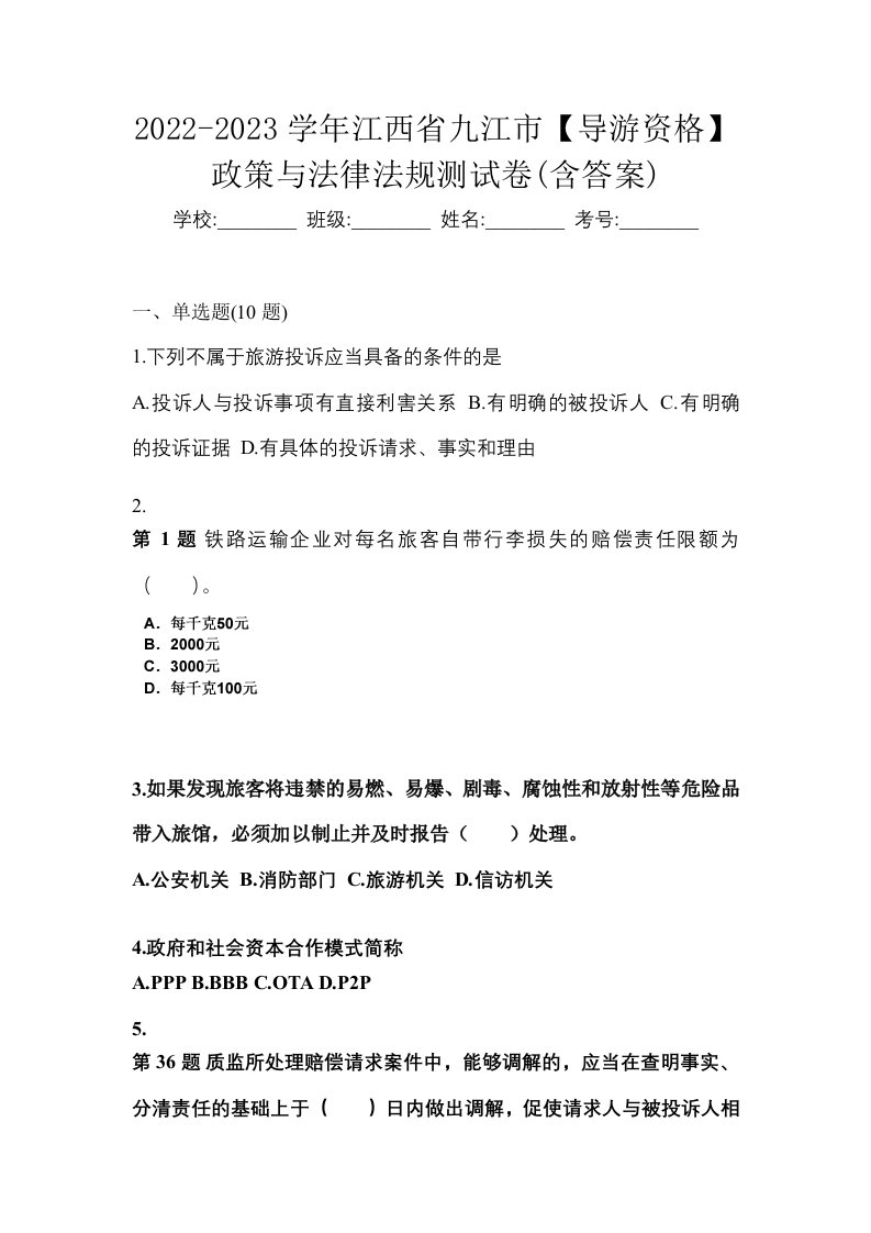 2022-2023学年江西省九江市导游资格政策与法律法规测试卷含答案