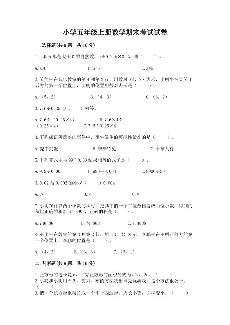 小学五年级上册数学期末考试试卷精品（基础题）