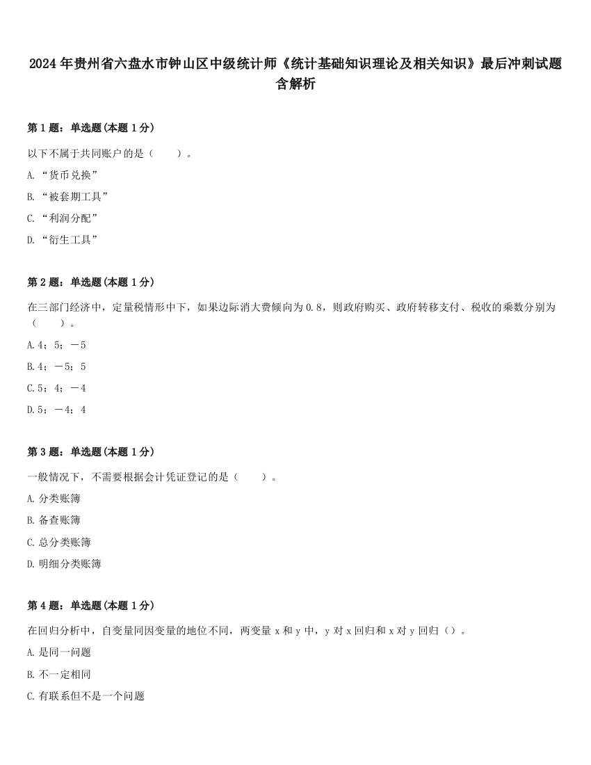 2024年贵州省六盘水市钟山区中级统计师《统计基础知识理论及相关知识》最后冲刺试题含解析