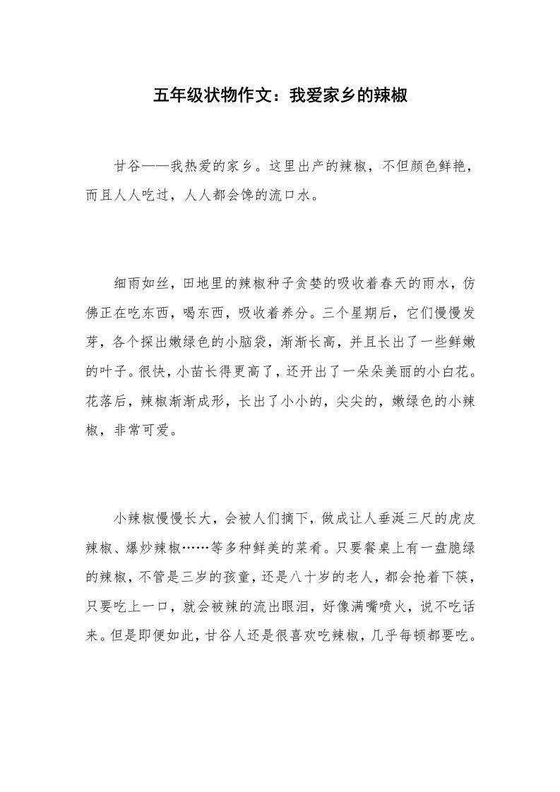 五年级状物作文：我爱家乡的辣椒