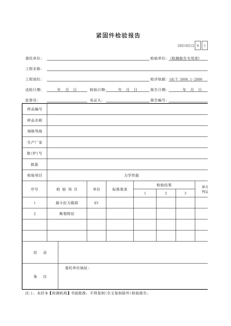 紧固件检验报告GD