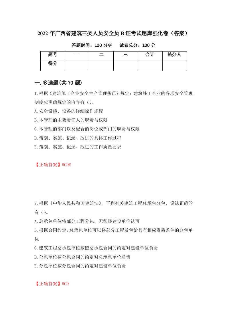 2022年广西省建筑三类人员安全员B证考试题库强化卷答案第70卷