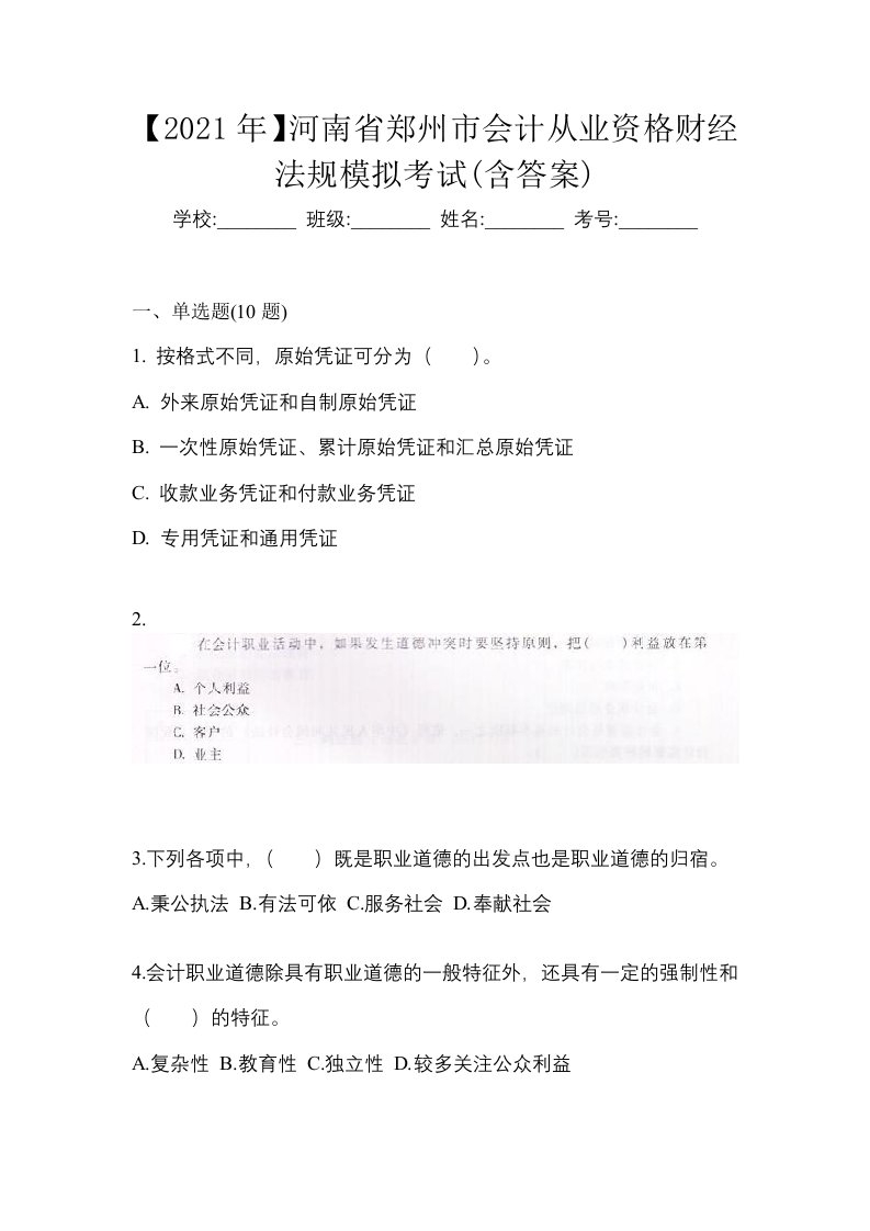 2021年河南省郑州市会计从业资格财经法规模拟考试含答案