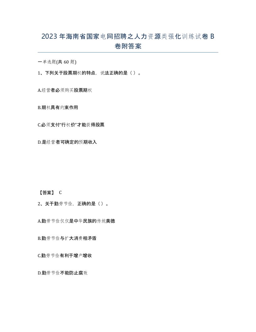 2023年海南省国家电网招聘之人力资源类强化训练试卷B卷附答案