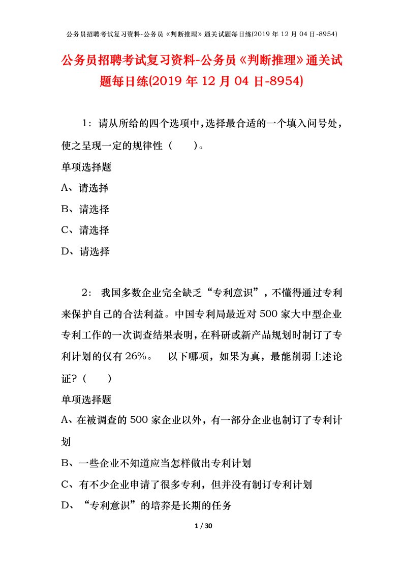 公务员招聘考试复习资料-公务员判断推理通关试题每日练2019年12月04日-8954