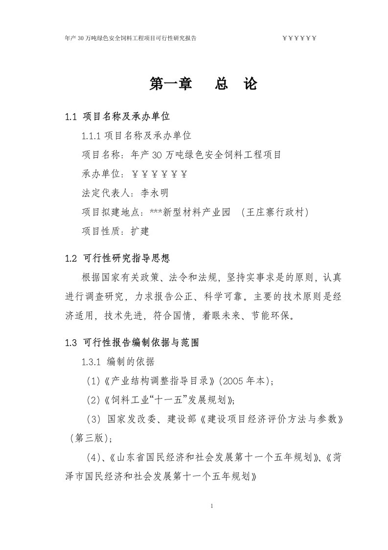 年产30万吨绿色安全饲料工程项目可行性研究报告（优秀甲级资质可研报告）100页.doc