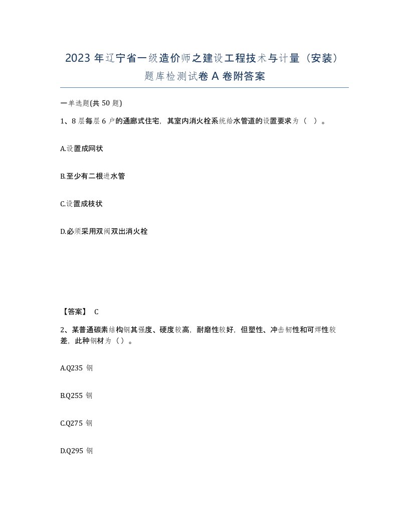 2023年辽宁省一级造价师之建设工程技术与计量安装题库检测试卷A卷附答案