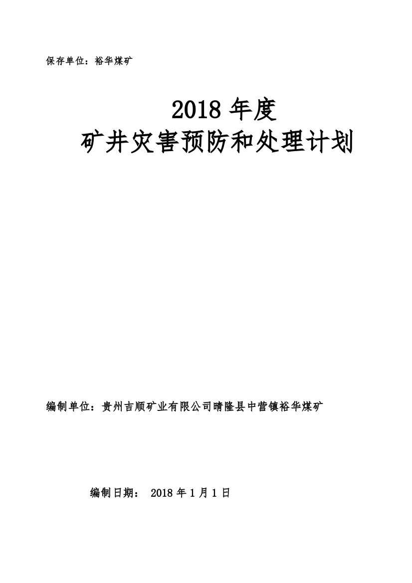 裕华煤矿灾害预防与处理计划（DOC71页）