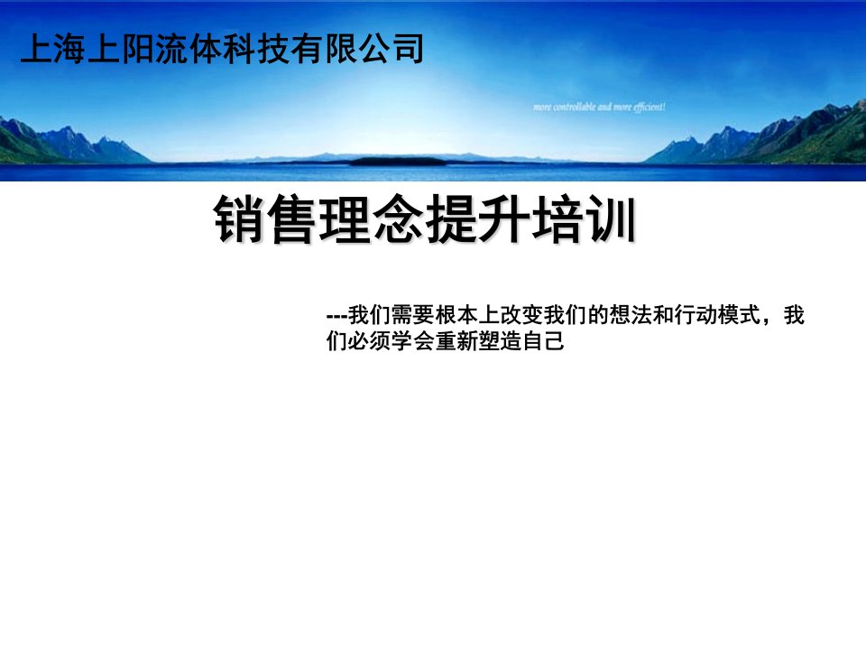 流体科技公司工业产品销售理念提升市场规划