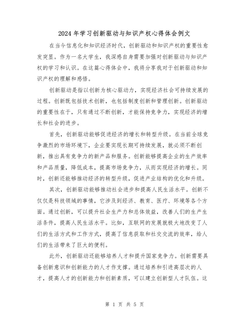 2024年学习创新驱动与知识产权心得体会例文（2篇）