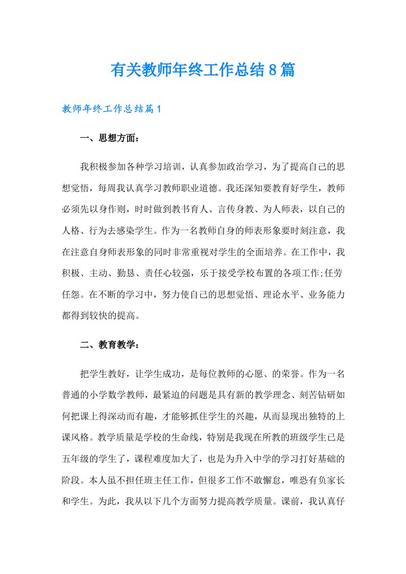 有关教师年终工作总结8篇