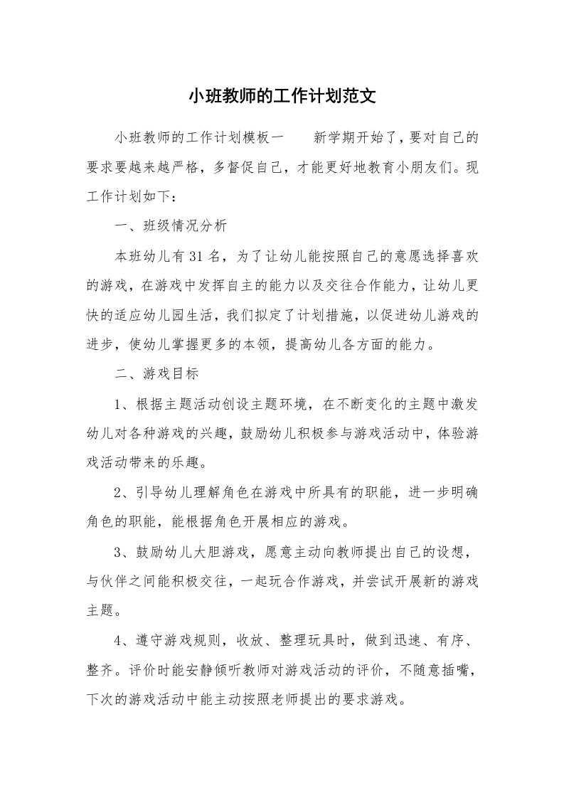 小班教师的工作计划范文