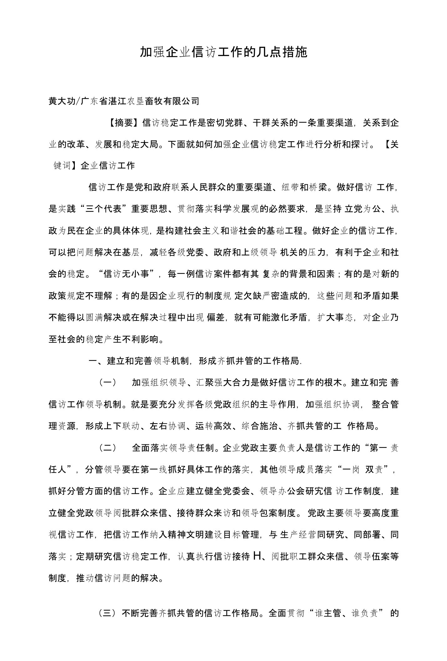 加强企业信访工作的几点措施