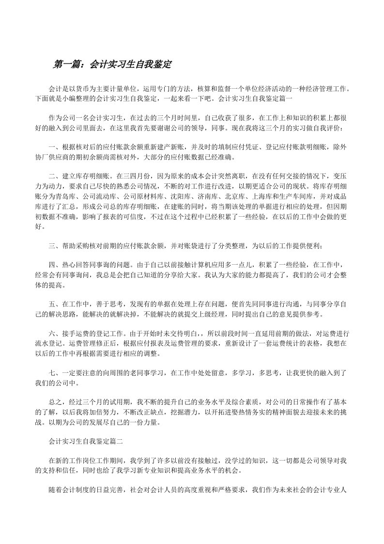 会计实习生自我鉴定（精选合集）[修改版]