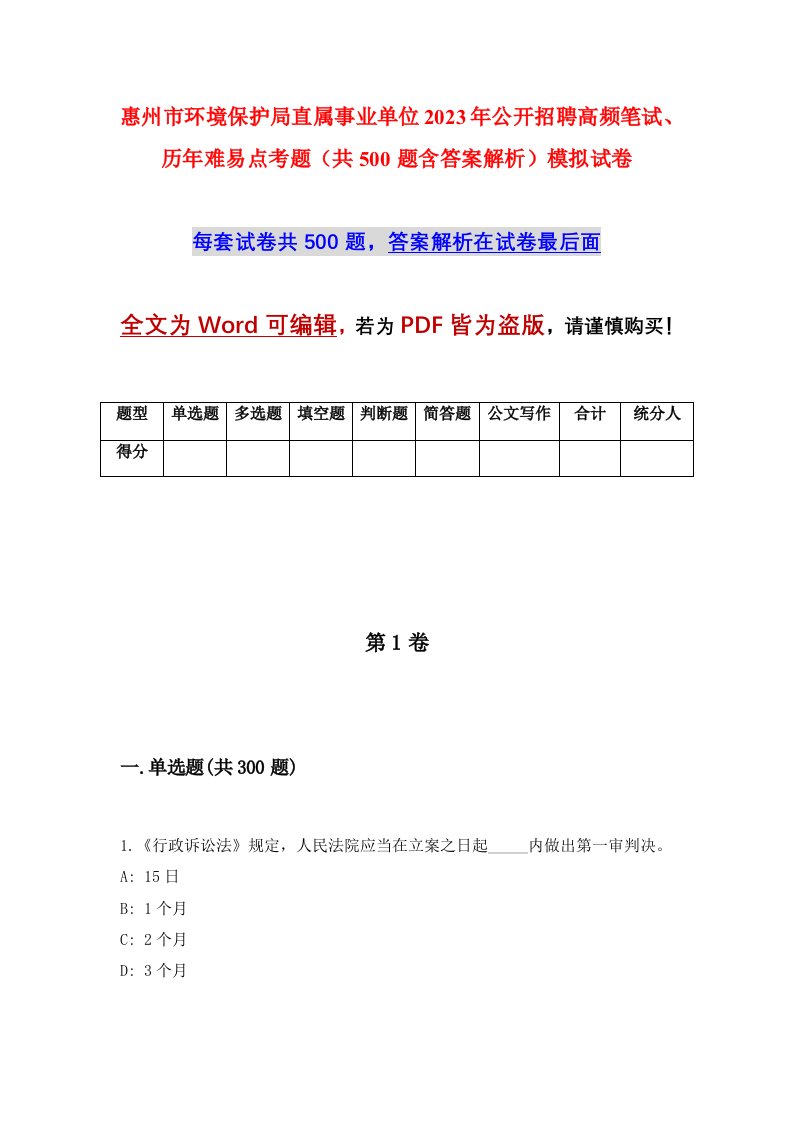 惠州市环境保护局直属事业单位2023年公开招聘高频笔试历年难易点考题共500题含答案解析模拟试卷