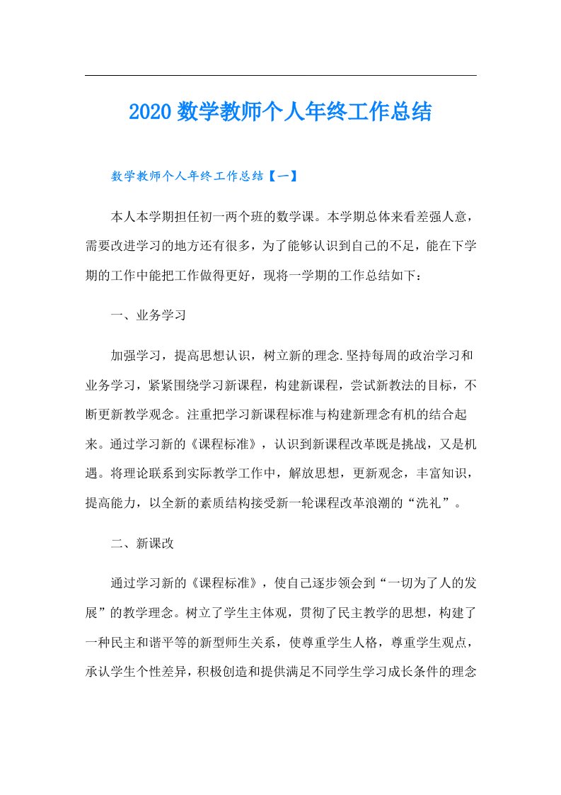 数学教师个人年终工作总结