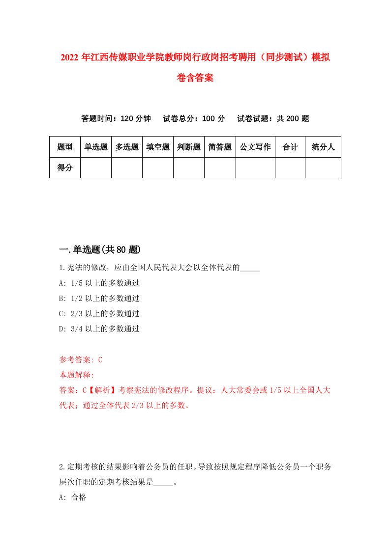 2022年江西传媒职业学院教师岗行政岗招考聘用同步测试模拟卷含答案7