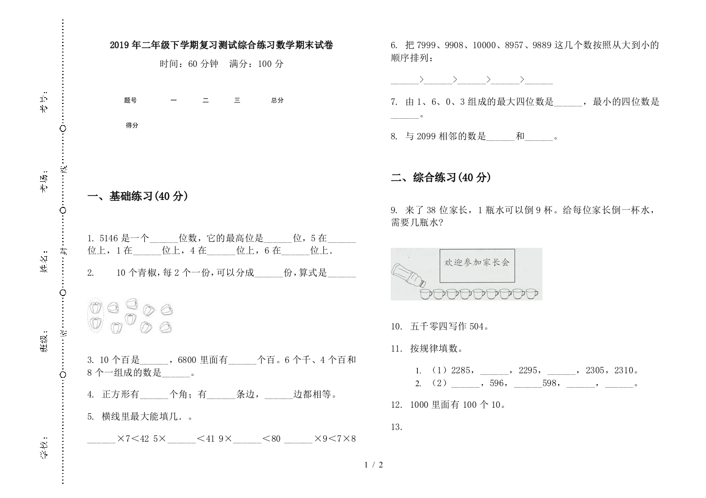 2019年二年级下学期复习测试综合练习数学期末试卷