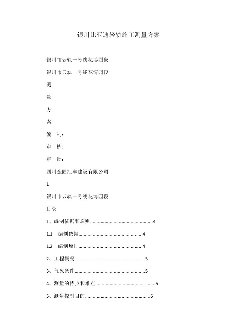 银川比亚迪轻轨施工测量方案