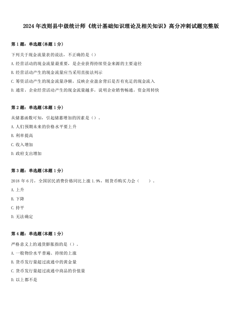 2024年改则县中级统计师《统计基础知识理论及相关知识》高分冲刺试题完整版