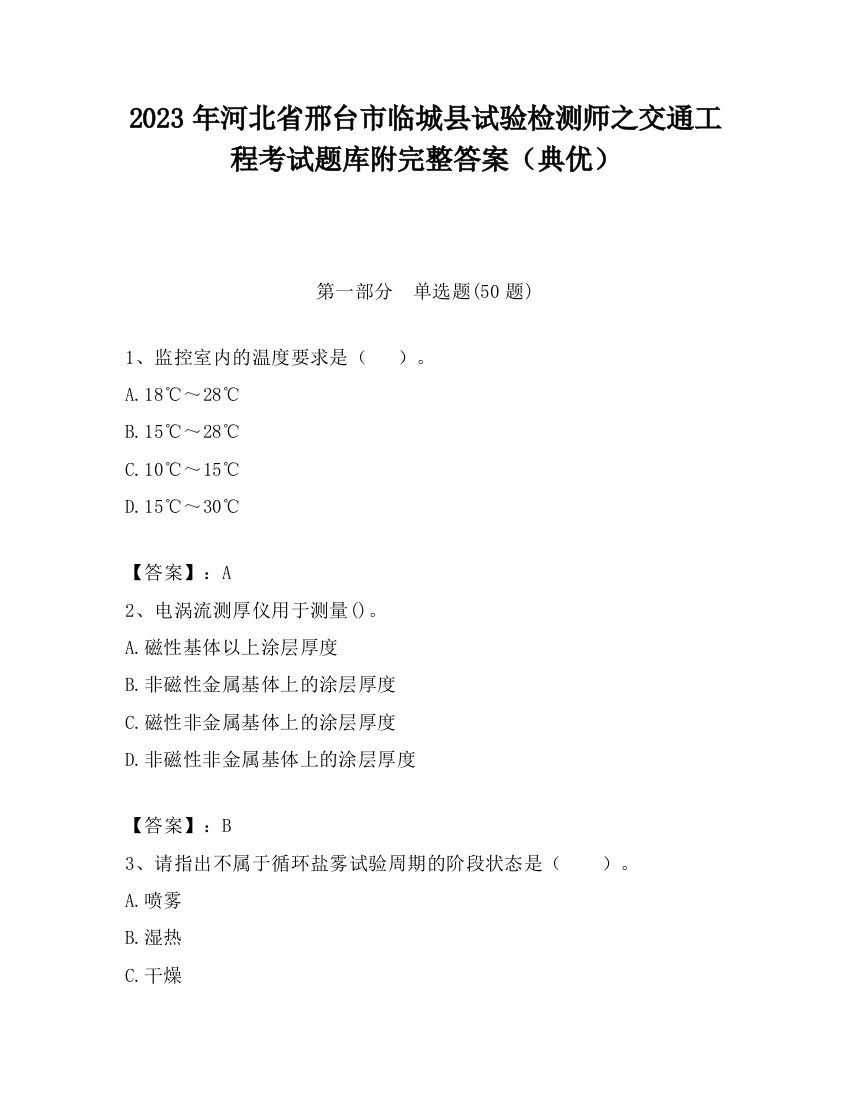 2023年河北省邢台市临城县试验检测师之交通工程考试题库附完整答案（典优）