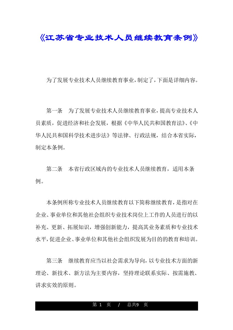 《江苏省专业技术人员继续教育条例》