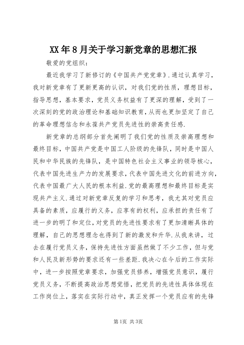 XX年8月关于学习新党章的思想汇报