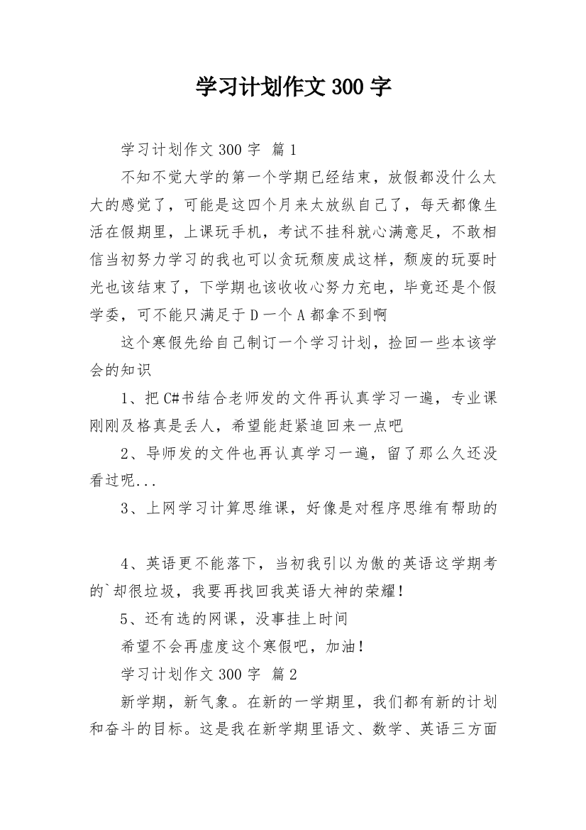 学习计划作文300字_2