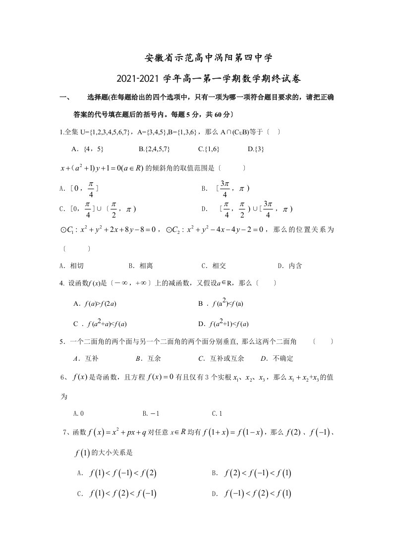 202X学年安徽省示范高中涡阳第四中学高一数学第一学期期终试卷