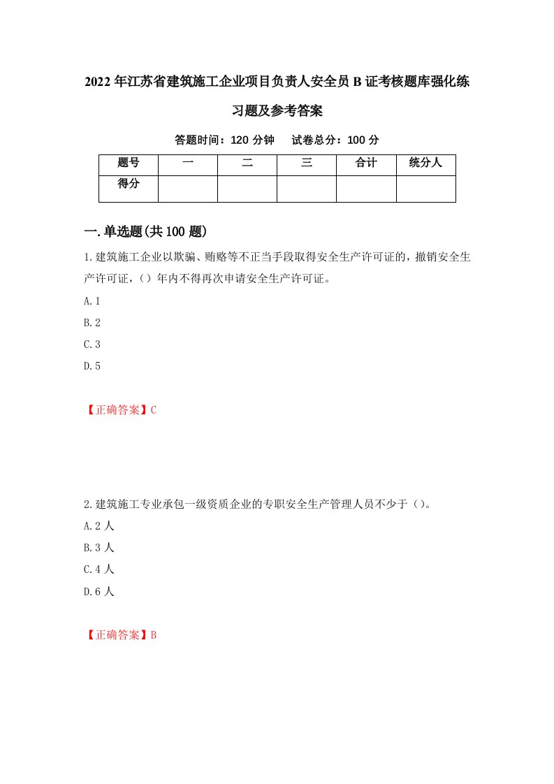 2022年江苏省建筑施工企业项目负责人安全员B证考核题库强化练习题及参考答案27