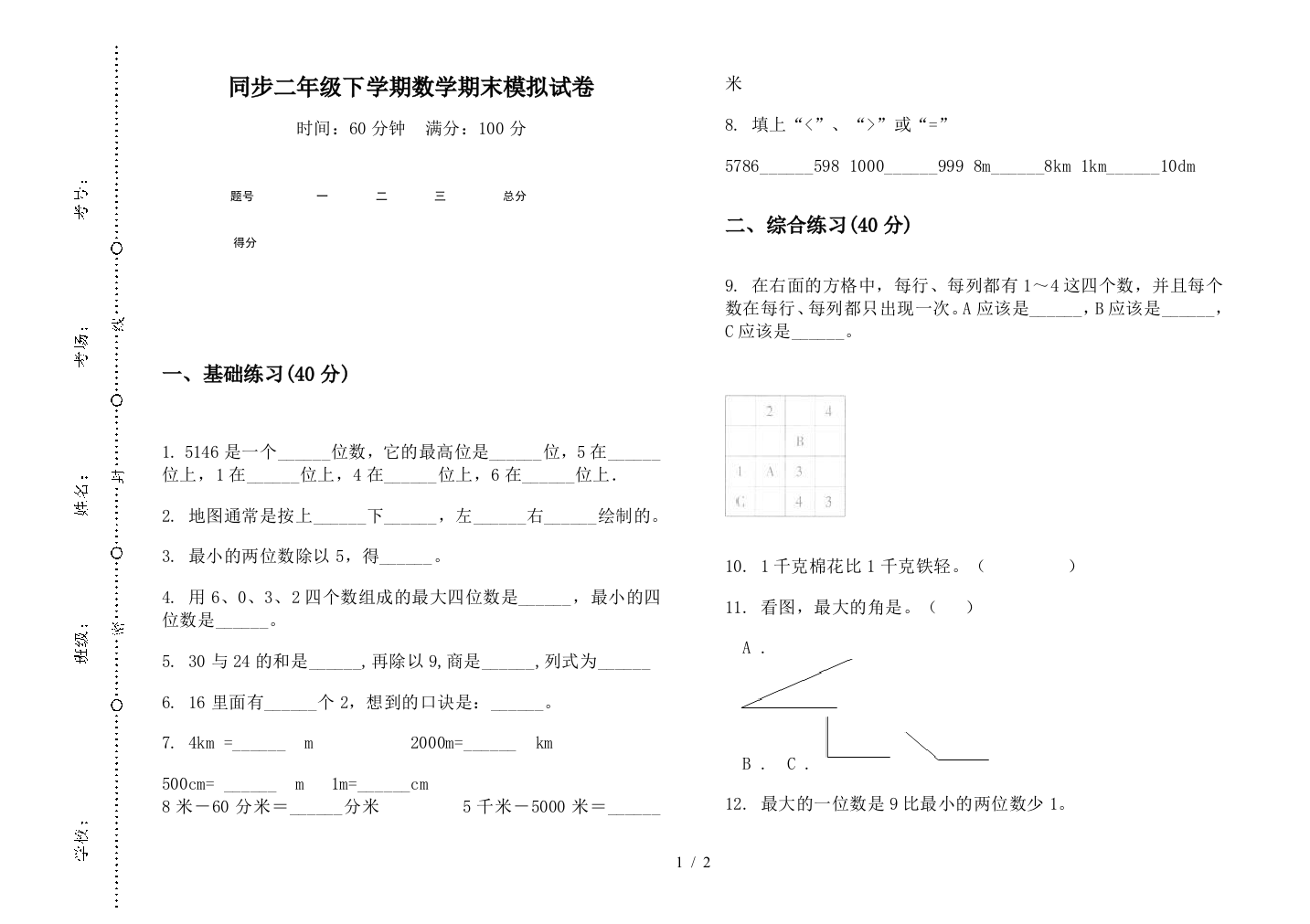 同步二年级下学期数学期末模拟试卷