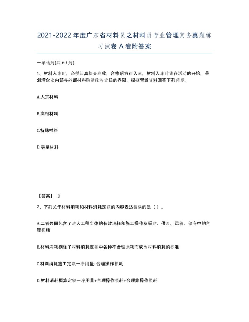 2021-2022年度广东省材料员之材料员专业管理实务真题练习试卷A卷附答案