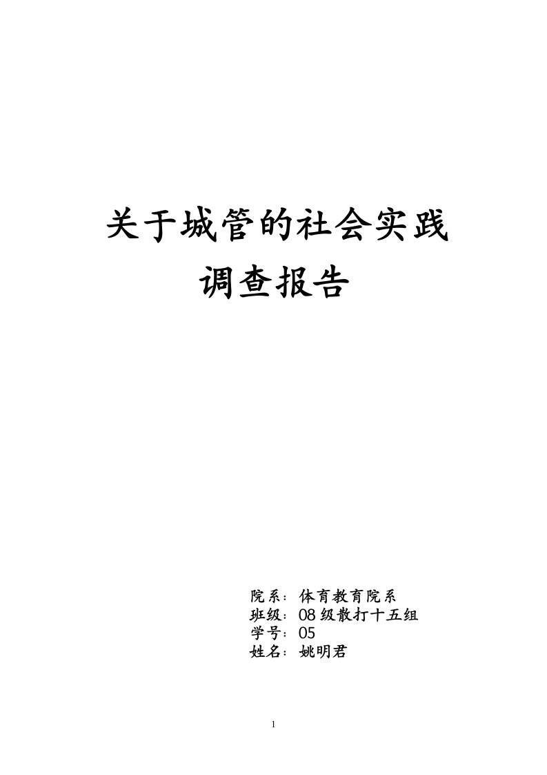 关于城管社会调查报告和实践