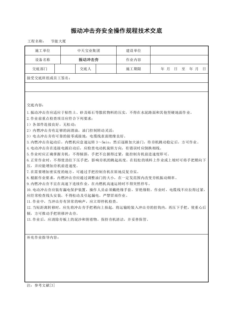 建筑资料-振动冲击夯安全操作规程技术交底