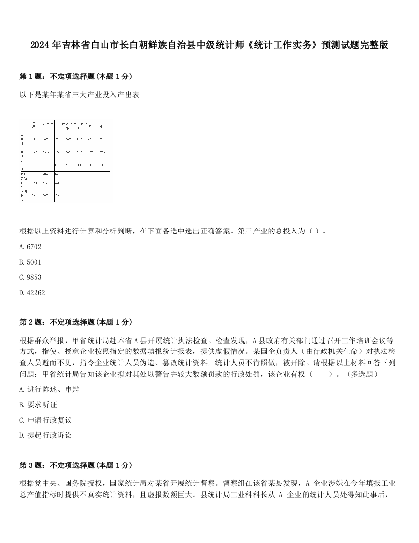 2024年吉林省白山市长白朝鲜族自治县中级统计师《统计工作实务》预测试题完整版